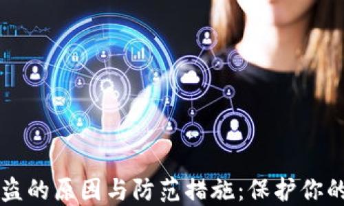 
比特币被盗的原因与防范措施：保护你的数字资产