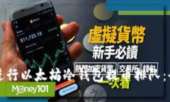 如何顺利进行以太坊冷钱