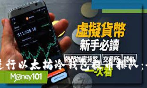 如何顺利进行以太坊冷钱包提币排队：全方位指南