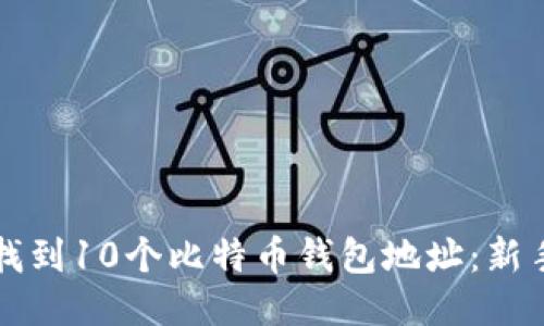 如何找到10个比特币钱包地址：新手指南