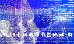 如何找到10个比特币钱包地
