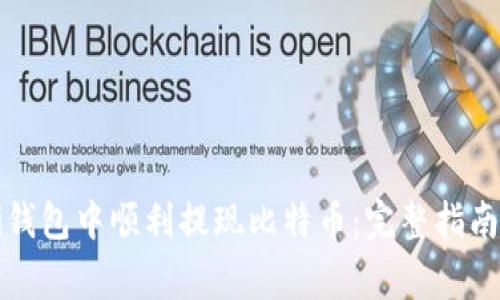 如何在Mobi钱包中顺利提现比特币：完整指南与注意事项