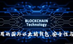 推荐五款好用的国外以太