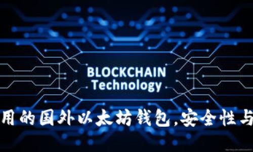 推荐五款好用的国外以太坊钱包，安全性与便捷性兼具