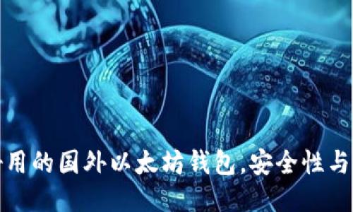 推荐五款好用的国外以太坊钱包，安全性与便捷性兼具