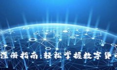 USDT钱包注册指南：轻松掌