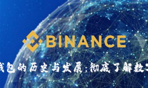 早期比特币在线钱包的历史与发展：彻底了解数字货币安全的基础