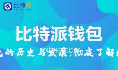 早期比特币在线钱包的历史与发展：彻底了解数字货币安全的基础