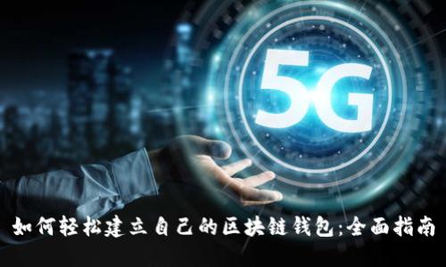 如何轻松建立自己的区块链钱包：全面指南
