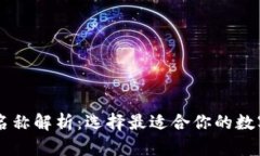 以太坊钱包链名称解析：