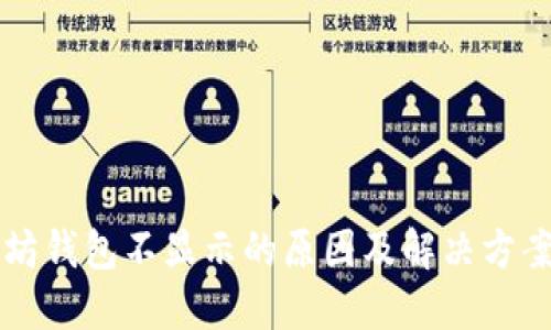 以太坊钱包不显示的原因及解决方案详解