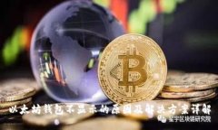以太坊钱包不显示的原因