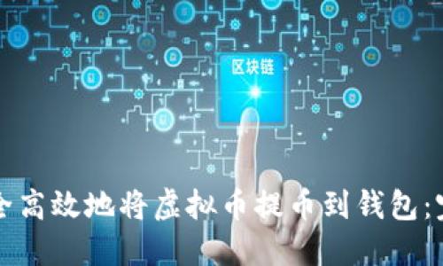 如何安全高效地将虚拟币提币到钱包：完整指南