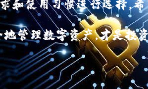 区块链钱包哪个好用？全面评比热门钱包的优缺点

区块链钱包, 数字货币, 加密钱包/guanjianci

在数字货币飞速发展的今天，区块链钱包的选择尤为重要。每个人在决定使用何种钱包时，都会考虑到安全性、操作便捷性以及功能多样性等多个因素。在这篇文章中，将会分析几种热门的区块链钱包，帮助读者找到适合自己的数字资产管理工具。

一、什么是区块链钱包？

区块链钱包是存储和管理数字货币的工具。它不仅仅是一个简单的密码和资产记录，更是和区块链网络互动的重要接口。由于加密货币的去中心化特性，区块链钱包能够直接与区块链网络进行交互，从而实现交易、接收和发送数字货币。可以说，没有区块链钱包，用户无法有效地管理自己的数字资产。

二、区块链钱包的类型

区块链钱包主要分为两种类型：热钱包和冷钱包。

热钱包是一直连接互联网的数字钱包，常见于各大交易所和移动应用中。由于其便捷性，热钱包很适合日常交易和使用。然而，这种钱包的安全性相对较低，容易受到黑客攻击。

而冷钱包是离线存储数字货币的方式，通常以硬件设备或纸质钱包的形式存在。虽然使用起来较为复杂，但冷钱包在保存资产的安全性上具有极大优势，适合长时间持有资产的人群。

三、流行的区块链钱包推荐

下面，我们来看几个目前市场上较为流行的区块链钱包，并分析它们的优缺点。

h41. Coinbase Wallet/h4

Coinbase Wallet是由美国知名数字货币交易所Coinbase推出的一款热钱包。其用户界面友好，支持多种数字货币，非常适合初学者使用。此外，Coinbase Wallet还提供了去中心化交易功能，用户可以直接在钱包内进行交易。

然而，Coinbase Wallet虽然便捷，但用户的私钥不是完全由用户自己保管。在安全性方面可能有所不足，因此对于更高安全需求的用户，不一定是最佳选择。

h42. Ledger Nano S/h4

Ledger Nano S是一款受到广泛好评的硬件冷钱包，支持多种主流加密货币。由于其离线存储的特性，Ledger Nano S的安全性极高，有效防止黑客攻击的风险。接口设计上，该设备也相当友好，用户即使是第一次使用，也能够快速上手。

但是，Ledger Nano S的价格相对较高，而且携带也不如热钱包方便。因此，对于更喜欢频繁交易的用户来说，可能不是最佳选择。

h43. MetaMask/h4

MetaMask是一个广受欢迎的以太坊热钱包，主要针对以太坊及其ERC20代币。它不仅支持代币存储，还支持与去中心化应用（DApps）连接，用户可以在浏览器中直接与这些应用进行交互。

不过，MetaMask的操作界面相对较复杂，特别是对初学者而言，可能需要一段时间的学习和适应。

四、选择区块链钱包时需要考虑的因素

在选择适合自己的区块链钱包时，可以从以下几个方面进行考虑：

h41. 安全性/h4

安全性是选择钱包时最重要的因素之一。冷钱包一般比热钱包安全，但具体选择还需要看钱包提供的安全措施，如双重身份验证、密码保护等。此外，用户还需定期备份自己的钱包，以防丢失。

h42. 易用性/h4

界面的友好程度和使用的便捷性直接影响用户的使用体验。一些钱包可能功能众多，但操作繁琐，对于初学者来说，选择操作简单、容易理解的钱包更为合适。

h43. 支持的资产种类/h4

不同的钱包支持的数字资产种类不同。如果您持有多种不同的数字货币，选择一个支持多种资产的钱包就显得尤为重要。同时，有些钱包可能在特定资产的交易上有优势，这一点也值得关注。

h44. 社区与支持/h4

钱包背后的社区和技术支持团队也可以为用户提供保障。一个活跃的社区能够帮助用户解决问题，也可以分享一些使用技巧。此时，可以通过查阅用户评价或论坛来了解钱包的支持情况。

五、总结

选择合适的区块链钱包，实际上是对自己数字资产安全和管理的一种负责。从便捷性、安全性到支持的资产种类，用户可以根据自身的需求和使用习惯进行选择。希望本文的介绍能够帮助每一位投资者找到适合自己的区块链钱包。

无论您是初入数字货币市场的新手，还是经验丰富的老手，在选择钱包时务必要多方比较，确保找到最符合自己需求的那一款。毕竟，安全地管理数字资产，才是投资最基本的保障。

在数字化和全球化的时代背景下，我们都有责任提升自己的金融素养，学会正确使用区块链钱包，让科技服务于我们每一个人的生活。