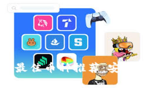 以太坊电子钱包的最佳币种推荐：安全性与多样性的选择