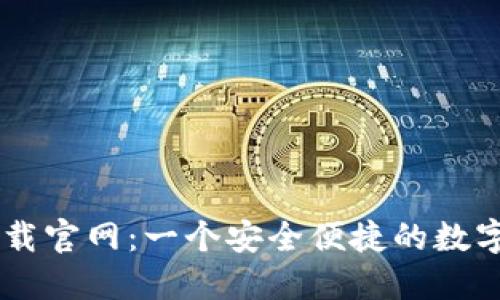 以太坊钱包下载官网：一个安全便捷的数字资产管理平台