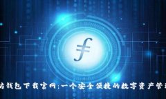 以太坊钱包下载官网：一个安全便捷的数字资产