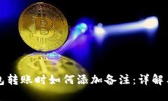 区块链钱包转账时如何添加备注：详解与实用技