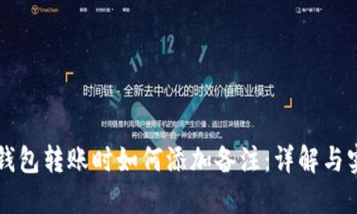 区块链钱包转账时如何添加备注：详解与实用技巧