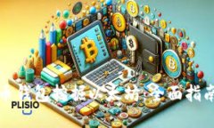 如何使用火币钱包挖掘以太坊：全面指南与实用
