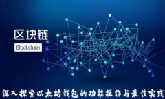 深入探索以太坊钱包的功能操作与最佳实践