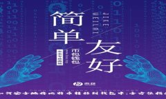 如何安全地将比特币转移到钱包中：全方位指南