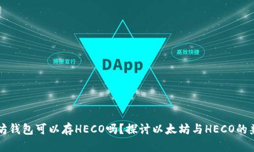 以太坊钱包可以存HECO吗？探讨以太坊与HECO的兼容性