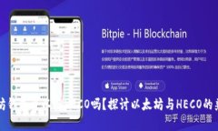 以太坊钱包可以存HECO吗？探讨以太坊与HECO的兼容