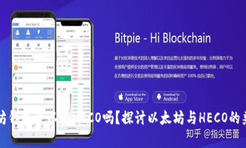 以太坊钱包可以存HECO吗？探讨以太坊与HECO的兼容性