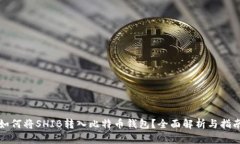 如何将SHIB转入比特币钱包？全面解析与指南
