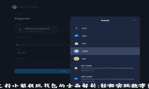 
比特币支持小额提现钱包的全面解析：轻松实现数字资产管理