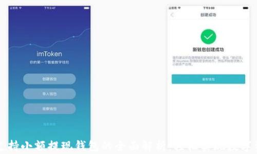 
比特币支持小额提现钱包的全面解析：轻松实现数字资产管理