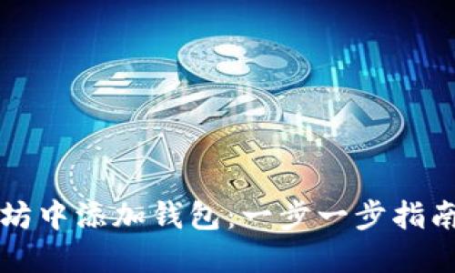 如何在以太坊中添加钱包：一步一步指南与最佳实践