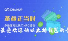 在中国，最受欢迎的以太