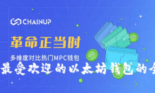 在中国，最受欢迎的以太坊钱包的全面指南