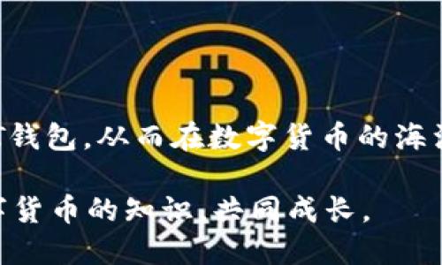   如何查找USDT钱包地址？最全面的指南 / 

 guanjianci USDT, 钱包地址, 查找 /guanjianci 

引言
在数字货币的世界中，USDT（泰达币）以其稳定的价值和广泛的应用而被众多投资者所青睐。随着数字资产的普及，越来越多的人开始关注如何安全、方便地管理自己的USDT资产。然而，很多人可能会问：如何查找自己的USDT钱包地址？本文将为您提供一份详尽的指南，帮助您理解USDT钱包地址的相关信息以及如何获取它。

USDT钱包地址的概念
在深入了解查找方法之前，需要先明确什么是USDT钱包地址。简单来说，钱包地址是一个独特的字符串，类似于银行账户号码，您可以用它向他人发送或接收USDT。该地址通常由字母和数字组成，每个地址都是唯一的，确保了交易的安全和准确。

如何获取USDT钱包地址
获取USDT钱包地址并不复杂。首先，用户需要在支持USDT的数字货币交易所或钱包应用中注册账户。以下是几个常见步骤，帮助您获取USDT钱包地址：
ol
listrong选择平台：/strong选择一个可靠的数字货币交易所或钱包应用，确保其支持USDT，比如Binance、Coinbase、OKEx等。/li
listrong注册账户：/strong完成注册过程，通常需要提供电子邮件地址或手机号码，并进行身份验证。务必选择强密码以提高账户安全性。/li
listrong创建钱包：/strong在账户创建完成后，通常会有创建钱包的选项。根据提示设置相关信息，系统将为您生成一个独特的USDT钱包地址。/li
listrong查看地址：/strong在账户仪表盘或者钱包界面中，您可以找到钱包地址，通常标注为“接收地址”或“钱包地址”。/li
/ol

钱包地址的安全性
生成USDT钱包地址后，安全性显得尤为重要。为了确保资金安全，请注意以下几点：
ul
listrong双重验证：/strong启用双重验证（2FA），额外增加安全防护，防止未经授权的访问。/li
listrong保留备份：/strong备份您的助记词或私钥，切勿将其透露给他人，这些信息是恢复钱包的关键。/li
listrong定期检查：/strong定期监测您的交易记录及钱包活动，以防止任何异常情况。/li
/ul

如何查看公有链上的USDT余额？
除了钱包地址外，许多用户还希望查看存放在地址上的USDT余额。这可以通过区块链浏览器轻松实现。以下是一些常用的区块链浏览器：
ul
listrongTronScan：/strong适用于基于TRC20的USDT，用户只需输入钱包地址，即可查看余额和交易历史。/li
listrongEtherScan：/strong适用于基于ERC20的USDT，提供类似的功能，包括输入地址便可查询。/li
listrongOmniExplorer：/strong针对基于Omni协议的USDT，可以直观展示数量及交易详情。/li
/ul

USDT钱包的注意事项
管理USDT钱包时，需要特别注意以下事项，以使资产得到更好的保护：
ul
listrong选择钱包类型：/strong钱包分为热钱包和冷钱包。热钱包便于随时使用，但相对风险较高；冷钱包则是离线存储，更加安全。/li
listrong警惕钓鱼网站：/strong时刻保持警惕，避免访问不明链接和释放个人信息，确保您访问的是官方渠道。/li
listrong更新软件：/strong定期更新钱包软件，以确保拥有最新的安全防护机制。/li
/ul

总结
查找USDT钱包地址不仅是数字货币投资的基础知识，也是确保资产安全的重要环节。通过以上步骤与建议，您将能够安全地创建及管理自己的USDT钱包，从而在数字货币的海洋中轻松航行。记住，安全永远是第一位的，做好充分准备，才能在这个快速发展的数字资产领域中立于不败之地。

希望本文对您有所帮助。如果您在获取USDT钱包地址的过程中遇到问题，欢迎随时与我们交流，分享您的疑问和经验。我们将一同探索更多关于数字货币的知识，共同成长。
