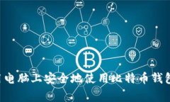 如何在家用电脑上安全地使用比特币钱包：全面