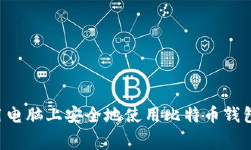 如何在家用电脑上安全地使用比特币钱包：全面指南