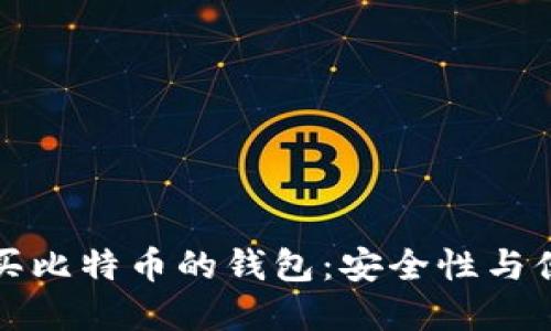 如何选择适合购买比特币的钱包：安全性与便捷性的全面对比