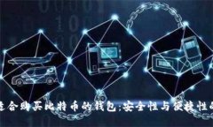 如何选择适合购买比特币的钱包：安全性与便捷