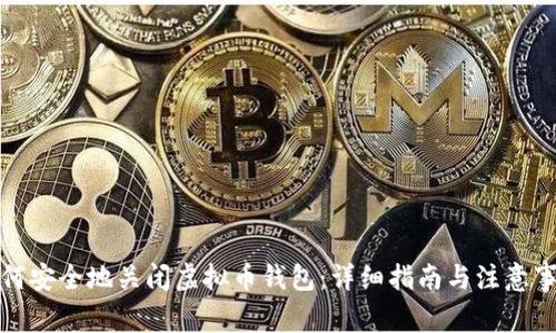 如何安全地关闭虚拟币钱包：详细指南与注意事项