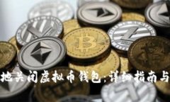 如何安全地关闭虚拟币钱包：详细指南与注意事