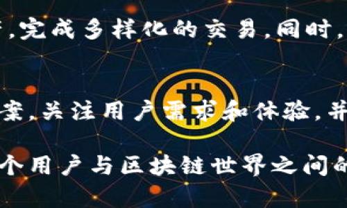 ورة/ورة开发以太坊轻量钱包：构建高效、安全的数字资产管理解决方案 /ب

以太坊, 轻量钱包, 数字资产管理/guanjianci

引言
在当今快速发展的数字货币领域，以太坊已经成为最受欢迎的区块链平台之一，支持智能合约和去中心化应用。随着以太坊生态系统的繁荣，用户对轻量钱包的需求日益增长。这类钱包不仅要满足安全和易用性的要求，还应具备高效的资产管理能力。本文将深入探讨轻量钱包的开发过程、关键技术、以及如何提供最佳用户体验。

轻量钱包的特点
轻量钱包与全节点钱包的主要区别在于，它不会下载整个区块链数据。这使得轻量钱包在存储占用、运行效率以及用户体验上都有显著优势。
首先，轻量钱包通常具有较小的文件体积，用户无需担心因存储空间不足而造成的困扰。其次，由于不需要同步整条区块链，轻量钱包的启动速度快，操作响应灵敏。最后，轻量钱包通常会与区块链的远程节点进行交互，保持数据的及时更新，同时大幅降低了用户的操作难度。

开发以太坊轻量钱包的步骤
开发以太坊轻量钱包主要可以分为以下几个步骤：

h4需求分析/h4
开发者首先需要明确目标用户群体的需求。这包括用户希望查看的数字资产信息、以及希望进行的交易类型。分析这些需求有助于后续开发的重点和方向。

h4设计用户界面（UI）/h4
一个直观而友好的用户界面能够显著提升用户体验。在设计UI时，开发者需要考虑到用户的交互效率和美观度。确保每个重要功能都能够在几个点击内完成，同时也要考虑颜色搭配、字体大小等细节，以达到最佳的视觉效果。

h4选择适合的开发框架和技术栈/h4
以太坊轻量钱包的开发一般会选择JavaScript、TypeScript或Python等高效的编程语言。针对Web应用的开发，React和Vue.js等库是很好的选择，而如果是针对移动端，则可考虑使用Flutter或React Native。这些技术能够帮助开发者快速构建出流畅的用户体验。

h4实现核心功能/h4
轻量钱包的核心功能包括但不限于：
ul
  listrong用户注册与登录：/strong使用助记词或私钥进行用户身份验证，确保账户的安全性。/li
  listrong地址管理：/strong支持多个以太坊地址的创建与管理，方便用户进行多种交易。/li
  listrong交易管理：/strong能够方便快捷地发送和接收以太币（ETH）以及其他基于以太坊的数字资产。/li
  listrong资产查询：/strong通过与以太坊区块链网络的实时交互，自动更新用户资产数量，展示交易历史。/li
/ul

h4安全性设计/h4
安全性是轻量钱包开发中不可忽视的重要因素。一方面，用户的私钥必须在本地进行安全存储，避免泄露；另一方面，应用应具有多重验证机制，例如通过生物识别或短信验证码进行第二步认证，增强账户安全性。

h4测试与/h4
完成开发后，钱包应用需要经过大量的测试，以确保其在各种环境下的稳定性与安全性。测试应包括功能测试、兼容性测试和安全性测试等。根据反馈及时修复bug，并对用户体验进行。

基于区块链的轻量钱包挑战
虽然轻量钱包在用户体验上有诸多优点，但这类钱包在安全性与功能性上也面临一些挑战。
ul
  listrong安全性：/strong由于轻量钱包依赖于第三方节点，可能会面临中间人攻击等风险。开发者需要不断改进安全机制，以降低这种风险。/li
  listrong完整性：/strong轻量钱包的数据同步依赖于外部节点，可能出现数据延迟或不一致的情况。解决此问题的关键在于如何有效地与多个节点进行通信，以及提高数据更新的频率。/li
  listrong用户教育：/strong许多用户对区块链技术和数字资产的理解较为有限。钱包开发者需要在应用内提供用户教育功能，例如通过提示和教程引导用户正确使用钱包。/li
/ul

未来展望
随着数字资产的普及，轻量钱包的市场前景广阔。未来的轻量钱包可能会与更多的去中心化应用（DApps）相结合，用户可以在一个平台上管理多种资产，完成多样化的交易。同时，结合人工智能技术，未来的钱包将能够为用户提供个性化的投资建议，极大地提升用户的资产管理效率。

结论
开发以太坊轻量钱包是一个充满挑战的过程，但通过合理的设计、技术选型及安全措施，开发者能够为用户提供一个高效、安全的数字资产管理解决方案。关注用户需求和体验，并不断进行技术，将是成功的关键。

在这条不断发展和演变的数字货币道路上，每一个词都寄托着希望，每一个代码行都编织着未来。未来的轻量钱包将不仅仅是一个工具，它将成为每一个用户与区块链世界之间的桥梁，不断推动我们迈向新的金融时代。