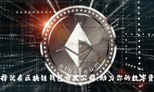如何选择优质区块链钱包开发公司，助力你的数字资产管理