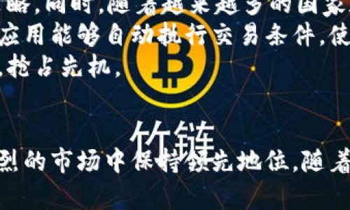   企业区块链钱包：提升安全性与效率的数字资产管理工具 / 
 guanjianci 区块链钱包,数字资产管理,企业安全 /guanjianci 

什么是企业区块链钱包？
在现代商业环境中，数字化转型已成为企业发展的必然趋势。企业区块链钱包作为这一转型的重要工具，提供了一个安全、高效的数字资产管理平台。不同于个人用户的钱包，企业区块链钱包专为公司和组织设计，满足了复杂的业务需求，如多用户访问、权限管理及合规性要求等。

企业区块链钱包的核心功能
企业区块链钱包不仅仅是存储和发送加密货币的工具，它还具备多种功能，使得企业在管理数字资产时更加便捷和安全。
首先，安全性是企业区块链钱包的首要特性。它采用高强度加密技术，通过多重身份验证，确保只有授权用户才能访问钱包。企业还可以设置多重授权机制，进一步增强资金操作的安全性。
其次，区块链钱包支持多种数字资产的存储和管理。企业日常可能接触多种加密货币，而一个功能齐全的钱包能够集中管理这些资产，简化了企业的财务流程。
此外，许多企业区块链钱包提供实时的交易记录和费用报告功能。这帮助企业实时掌握各种交易动态，便于做出合理的财务决策。
而且，企业钱包通常具备丰富的API接口，方便与企业现有的管理系统进行整合，提升整体业务效率。通过这样的技术整合，企业可以实现更智能的支付解决方案，从而有效降低运营成本。

为何企业需要区块链钱包？
在当今的商业环境中，加密货币的使用正逐步上升，许多企业开始意识到，区块链技术不仅具有革命性的潜力，并且为日常运营带来了实实在在的好处。
首先，区块链钱包能够提升资金的安全性。传统的支付方式常常受到黑客攻击，然而，通过区块链技术构建的钱包，由于其去中心化和加密保障，能大大降低资金被盗窃的风险。
其次，区块链钱包促进交易的透明性。所有的交易记录都记录在区块链上，任何人都可以验证，这种透明性不仅提高了信任度，也便于企业在接受审计时提供准确的财务数据。
此外，区块链钱包还能够帮助企业实现跨境支付的快速和低成本。传统银行系统在处理国际交易时往往需要数天，且手续费高昂，而利用区块链技术，企业可以即时完成交易，降低成本，提升资金流动性。

如何选择合适的企业区块链钱包？
在选择企业区块链钱包时，首先需要考虑安全性。企业应该认真评估钱包的加密技术、用户身份验证方式及多重签名功能等，确保资金的绝对安全。
此外，使用的便利性也是一个重要因素。有些钱包操作复杂，员工在日常使用中可能面临学习曲线。因此，直观易用的界面会大大提高工作效率。
还要关注支持的资产种类。许多企业需要管理多种数字货币，因此，一个功能丰富的钱包而提供广泛的支持，能够有效满足企业的需求。
最后，服务的支持与社区活跃度亦不可忽视。一个健全的技术支持团队和活跃的社区能够帮助企业解决使用中的问题，确保钱包的顺利运行。

企业区块链钱包的未来趋势
展望未来，企业区块链钱包的发展将会更加智能化。例如，使用人工智能技术分析交易数据，帮助企业制定更为合理的金融策略。同时，随着越来越多的国家和地区开始监管加密货币市场，合规性问题也将愈加受到重视，企业钱包将不断适应这些变化，提升其合规性功能。
此外，结合物联网和区块链技术的创新应用也将在企业区块链钱包中显示出更多的潜力。例如，智能合约在区块链钱包中的应用能够自动执行交易条件，使得资金流动更加智能和高效。
随着技术的不断迭代更新，企业区块链钱包将逐步成为企业数字化转型不可或缺的工具，企业应早做准备，紧跟时代的步伐，抢占先机。

结论
总之，企业区块链钱包是未来商业的重要组成部分。它不仅提升了企业管理数字资产的安全性和效率，也助力企业在竞争激烈的市场中保持领先地位。随着技术的进步和市场的变化，企业必须紧跟潮流，选择合适的区块链钱包，确保自己在新时代的经济环境中蓬勃发展。