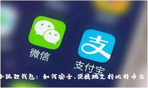 小狐狸钱包: 如何安全、便捷地支持比特币交易