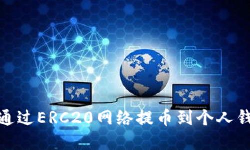 如何将USDT通过ERC20网络提币到个人钱包：全面指南