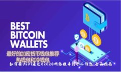 如何将USDT通过ERC20网络提币到个人钱包：全面指