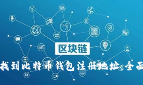 如何找到比特币钱包注册地址：全面指南
