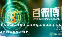   区块链钱包异地登录查询方法及注意事项 /  g